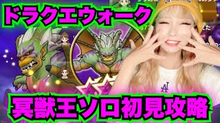 【ドラクエウォーク】強いぞ冥獣王！初見ソロ攻略！無課金ギャル勇者がいく