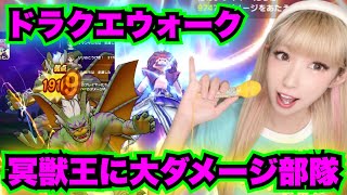 【ドラクエウォーク】冥獣王に大ダメージあたえたいんや！無課金ギャル勇者がいく！