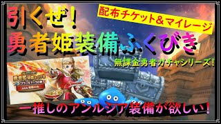 【ドラゴンクエストウォーク】無課金勇者ガチャシリーズ！勇者姫装備ふくびきを配布チケット＆マイレージで引いてみた！最近お気に入りのアンルシアの装備が欲しい！【ドラクエウォーク】