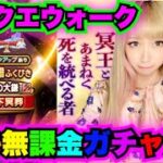 【ドラクエウォーク】冥王装備ガチャ！無課金ギャル勇者がいく！