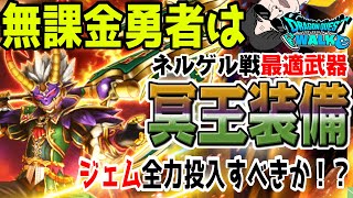 【ドラクエウォーク】冥王の大鎌は入手必須!?無課金勇者はネルゲル戦最適装備の冥王装備を全力で獲りに行くべきか!?