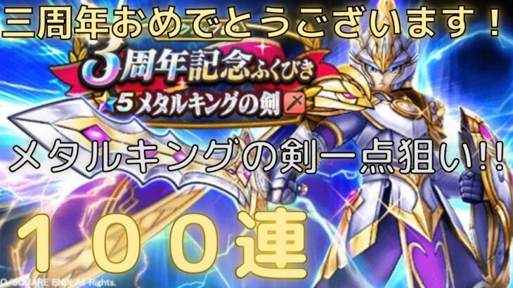 【ドラクエウォーク】無課金で貯めたジェムを開放して３周年記念ガチャを100連！３周年おめでとうございます！メタルキングの剣が欲しい！