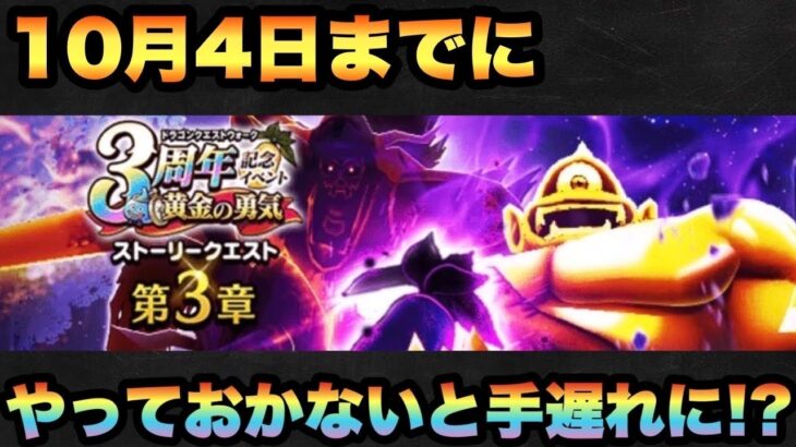 【ドラクエウォーク】早めにやらないと間に合わなくなる可能性大！？10月4日までに必ずやっておくべき事とは！？【ドラゴンクエストウォーク】