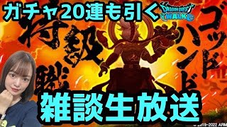 【ドラクエウォーク】ゴッドハンドガチャ20連していく生配信！9/27（火）【DQウォーク】【DQW】