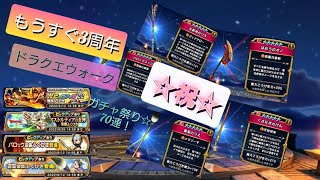 ドラクエウォーク　3周年直前！！　ピックアップガチャ祭り☆☆☆