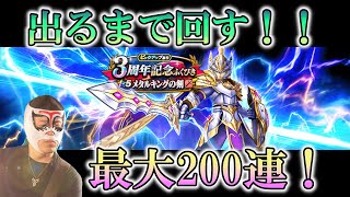 【メタルキング装備ふくびき】3周年ふくびき！無課金が武器が出るまで回してみる！【ドラクエウォーク】