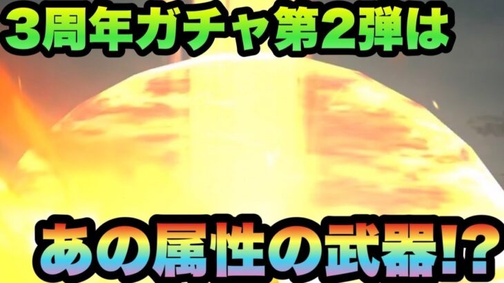 【ドラクエウォーク】根拠が揃い過ぎてる！？3周年ガチャ第2弾は〇〇属性のあの武器！？【ドラゴンクエストウォーク】