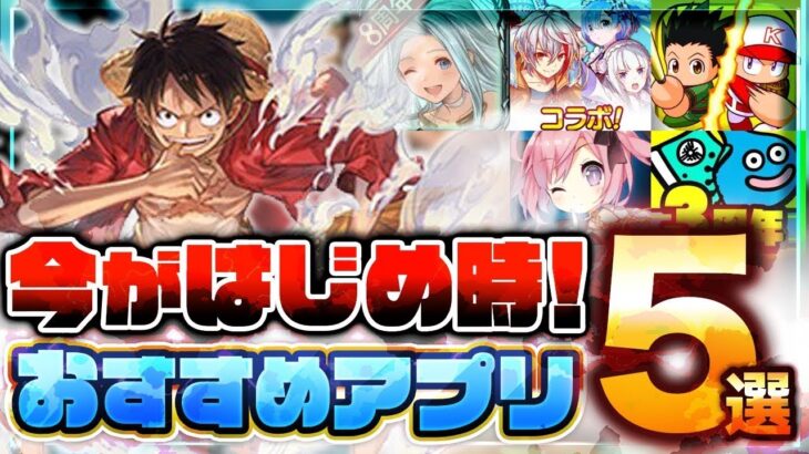 【おすすめスマホゲーム】今がはじめ時！本当に面白いアプリ5選【ソシャゲ/無課金/リセマラ】