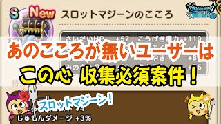 【ドラクエウォーク】#640・あのこころを所持していないユーザーは必ず集めておきたい心!スロットマジーンSランク性能紹介♪「ふぉーくちゃんねる」