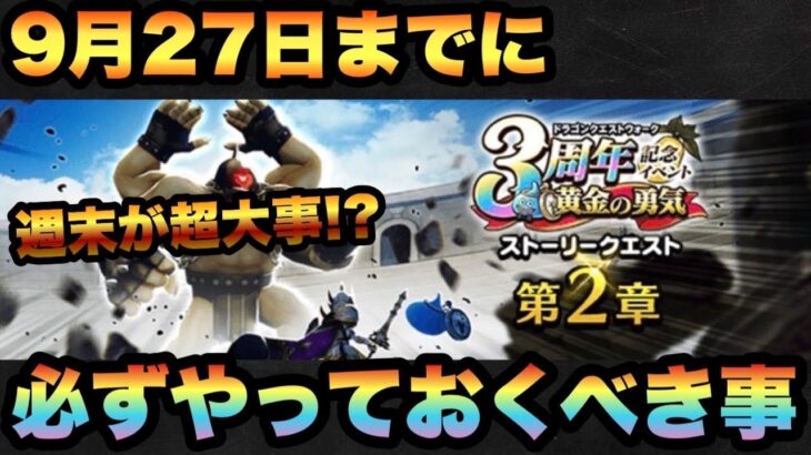 【ドラクエウォーク】週末にやっておかないと後悔！？9月27日までに必ずやっておくべき事とは！？【ドラゴンクエストウォーク】