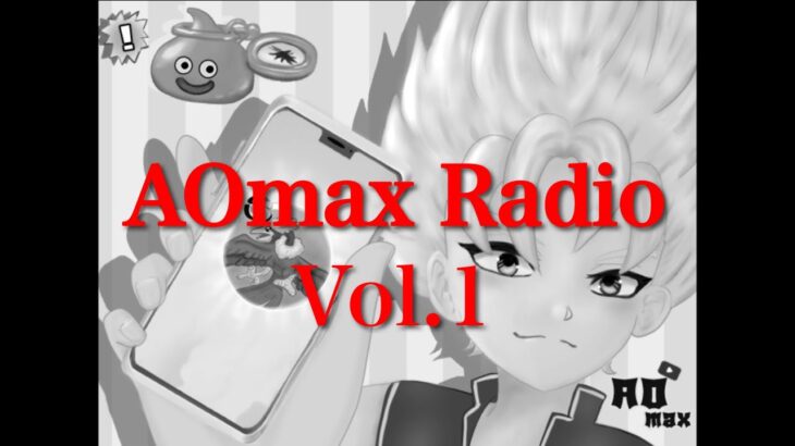 【ドラクエウォーク】AOmax Radio第1回