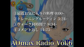 【ドラクエウォーク】AOmax Radio第6回