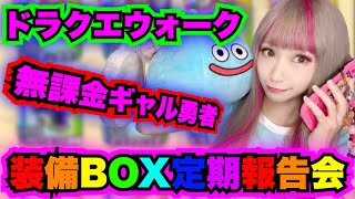 【ドラクエウォーク】無課金の装備BOX定期報告会！無課金ギャル勇者がいく！