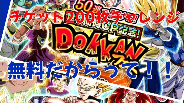 【ドッカンバトル】無課金ヤロー‼️   DOKKANチケットガチャ　200枚チャレンジ‼️ チケットじゃこんなもんかな、、、　 #dokkanbattle #ドッカンバトル #ドラゴンボールz