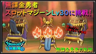 【ドラゴンクエストウォーク】無課金勇者、強敵スロットマジーンLv30に助っ人なし＆影縛りなしで挑戦！【ドラクエウォーク】