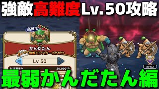 【ドラクエウォーク】強敵高難度攻略かんだたん編！コイツが最弱でした…。