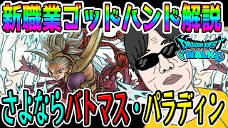 【ドラクエウォーク】完全上位互換!?ゴッドハンド登場でバトマス・パラディンは過去の職業へ!?スマートウォークと共に新職業ゴッドハンドを解説！