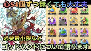 【ドラクエウォーク】ゴッドハンドに備えて必要最小限と考察【ドラゴンクエストウォーク】