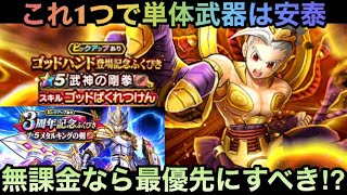 【ドラクエウォーク】超高難度や組手はこれで安泰 無課金はゴッドハンド登場記念装備を最優先にすべき⁉︎【ドラゴンクエストウォーク】