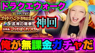 【ドラクエウォーク】神回ゴッドハンドガチャ！俺がぁぁ！無課金ガチャだ！