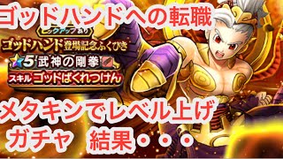 【ドラクエウォーク】ゴッドハンド転職からガチャ→とんでもないヒキに！？