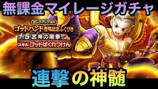 【ドラクエウォーク】超高難度はこれで万事解決⁉︎ 無課金マイレージガチャ ゴッドハンド登場記念ふくびき編【ドラゴンクエストウォーク】