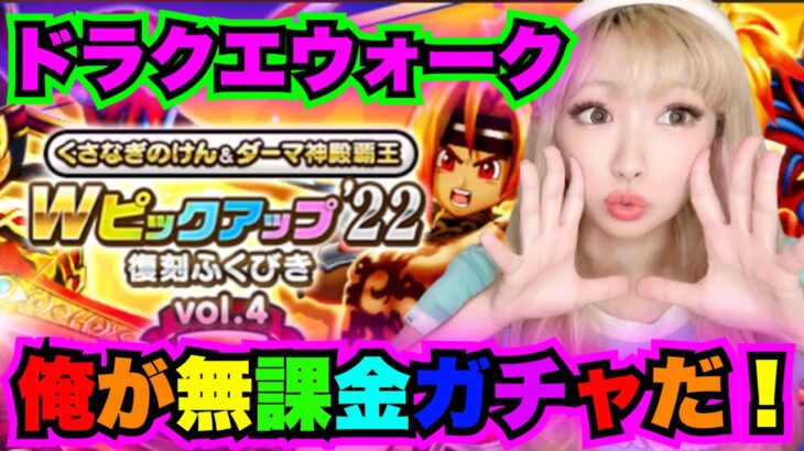 【ドラクエウォーク】くさなぎ＆ダーマ装備！俺が無課金ガチャだ！