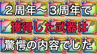 【ドラクエウォーク】武器紹介！２周年から３周年で獲得した新武器は◯◯個でした【ほぼ無課金】