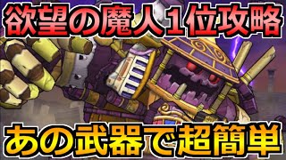 【ドラクエウォーク】欲望の魔人の1位攻略！ランキング上位入りのコツと有効武器！【ギガモン】