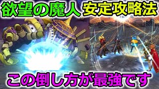 【ドラクエウォーク】欲望の魔人、安定攻略法！ギガモンはこの倒し方がマジで最強です・・＆超弱点13Pの出し方！