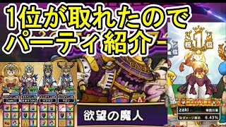 【ドラクエウォーク】欲望の魔人2日目 1位が取れたのでパーティー紹介【ざきぽ】