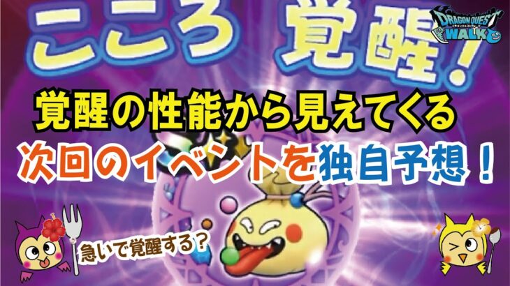 【ドラクエウォーク】#665・おどるほうせきのこころ覚醒から読み取る次回のイベントの内容は☆この心を最大限活かすには今後のイベントがカギを握っているかも!「ふぉーくちゃんねる」