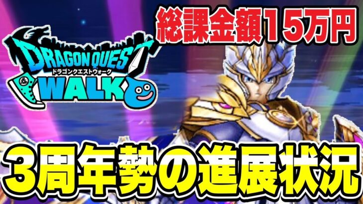 【ドラクエウォーク】総課金額１５万円！？３周年新規勢の１ヶ月プレイ進行状況を発表します！！！！【DQW】