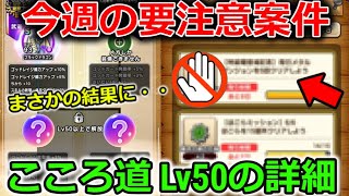 【ドラクエウォーク】今週の要注意点！次の特級職の育成が楽になります・・＆Lv50のこころ道の詳細が新しいスタイルだと・・！