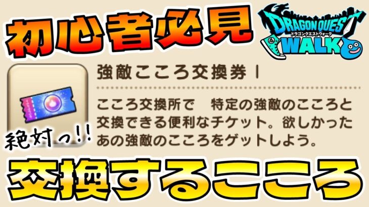 【ドラクエウォーク】初心者必見”強敵こころ交換券”オススメ紹介【S時のステ画像アリ】