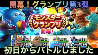 【ドラクエウォーク】マスターを目指ため モンスターグランプリ 開幕早々やってみた【ドラゴンクエストウォーク】