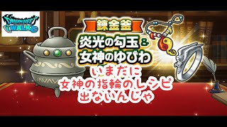 【ドラクエウォーク】【無課金】女神の指輪のレシピ出ないんじゃ