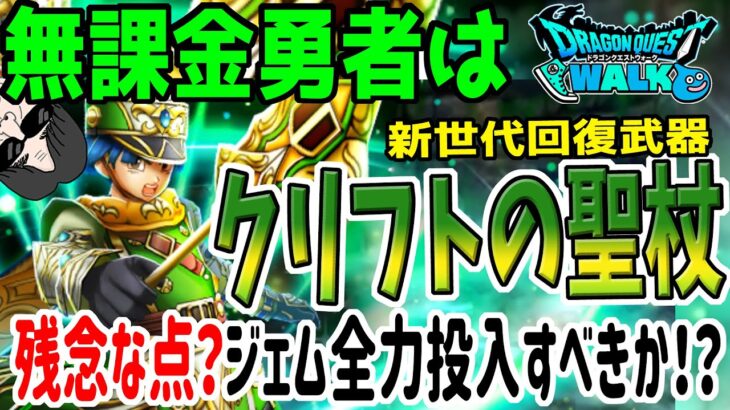 【ドラクエウォーク】新世代到来か⁉待望の新回復武器!天空の大神官装備ガチャに無課金勇者は全力でジェムを投入すべきか⁉