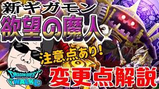 【ドラクエウォーク】新ギガモンの注意点は!?欲望の魔人これまでとの変更点を解説！