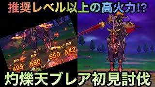 【ドラクエウォーク】今回は大きく手応え抜群⁉︎ 灼爍天ブレア 初見ソロ討伐【ドラゴンクエストウォーク】