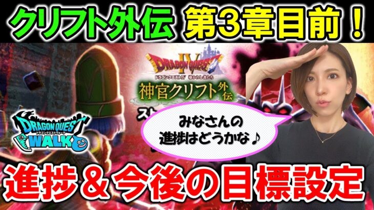 【ドラクエウォーク】神官クリフト外伝第3章開始直前！3周年スタート組の11/10時点での進捗紹介＆今後の目標設定も！【初心者・新規】