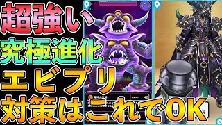 【ドラクエウォーク】超強い！究極進化エビルプリースト対策はこれでOK！！