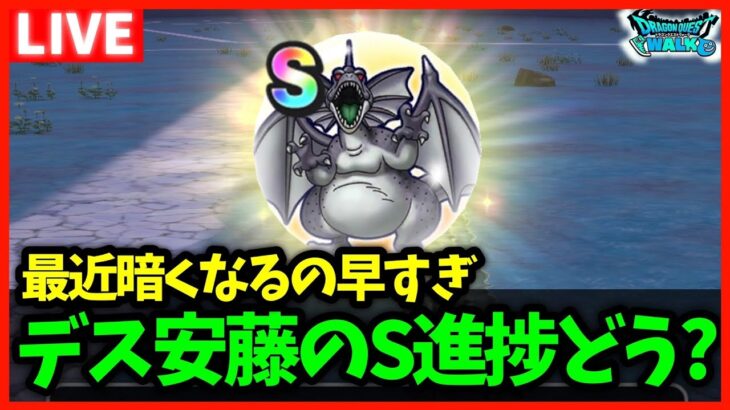 【ドラクエウォーク】デスアンドレアルのこころS何枚取れた？最近暗くなるの早過ぎる…【雑談放送】