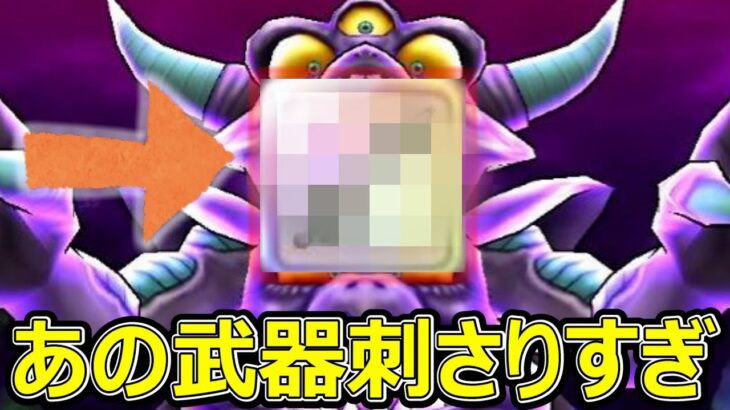 【ドラクエウォーク】究極進化エビルプリーストはあの武器で余裕でした!?