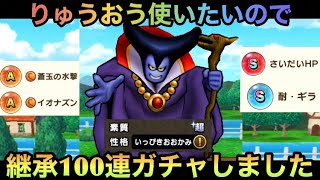 【ドラクエウォーク】高個体 りゅうおう が手に入ったので 継承100連ガチャしました【ドラゴンクエストウォーク】