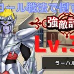 【ドラクエウォーク】強敵ラーハルトLv.30にアンコール戦法で挑戦！！