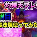 ドラクエウォーク【灼爍天ブレア】大魔道士【暴走魔法陣】使ってみた S3個目キター【ドラゴンクエストウォーク】【DQW】【3周年】【四天王】