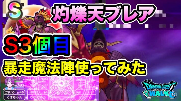 ドラクエウォーク【灼爍天ブレア】大魔道士【暴走魔法陣】使ってみた S3個目キター【ドラゴンクエストウォーク】【DQW】【3周年】【四天王】