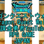 ☆YouTube☆ドラゴンクエストウォーク☆ドラクエウォーク☆戦士レベル8☆無課金勇者☆位置情報RPGゲーム☆Game☆DQW☆Dragon Quest Walk☆Japan☆