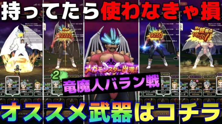 【ドラクエウォーク】メガモン竜魔人バラン戦で安定オートを目指すのにオススメな武器を４つ紹介します！